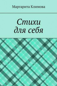 Книга Стихи для себя