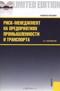 Книга Риск-менеджмент на предприятиях промышленности и транспорта