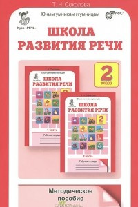 Книга Школа развития речи. Курс 