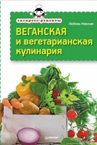 Книга Веганская и вегетарианская кулинария