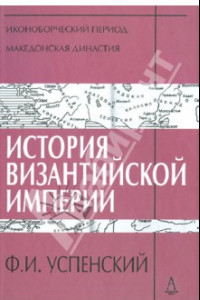 Книга История Византийской империи. Периоды  IV-V