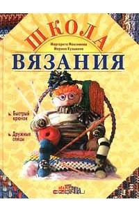 Книга Школа вязания