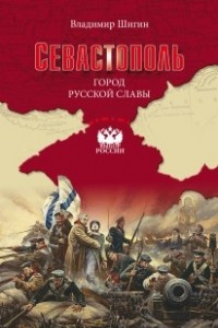 Книга Севастополь. Город русской славы