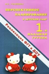 Книга Перспективное планирование в детском саду. Реализация ФГТ в ДОУ. 1-я младшая группа