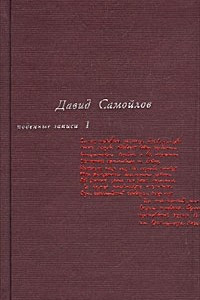 Книга Давид Самойлов. Поденные записи. Том 1. Поденные записи 1934 - 1964