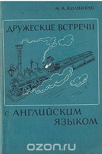 Книга Дружеские встречи с английским языком