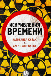 Книга Искривления времени