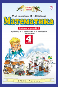 Книга Математика. 4 класс. Рабочая тетрадь №2