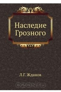 Книга Наследие Грозного