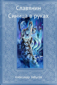 Книга Синица в руках