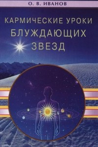 Книга Кармические уроки блуждающих звезд