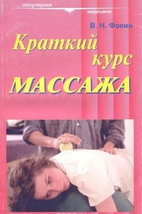 Книга Краткий курс массажа