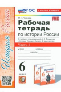 Книга История России. 6 класс. Рабочая тетрадь к учебнику под редакцией А. В. Торкунова. В 2 частях. Ч. 1