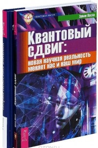 Книга Квантовый сдвиг. Теория небесных влияний