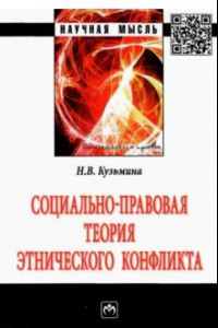 Книга Социально-правовая теория этнического конфликта