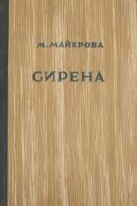 Книга Сирена