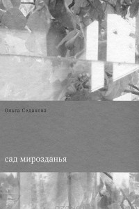 Книга Cад мирозданья