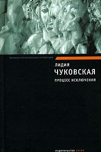 Книга Процесс исключения