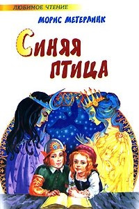 Книга Синяя птица. Фея Берилюна. Щелкунчик