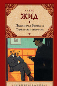 Книга Подземелья Ватикана. Фальшивомонетчики