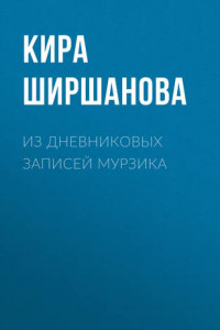 Книга Из дневниковых записей Мурзика