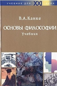 Книга Основы философии. Учебник