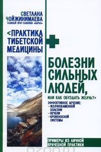 Книга Болезни сильных людей, или Как обуздать желчь?