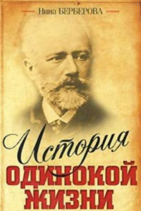 Книга История одинокой жизни. Чайковский, Бородин