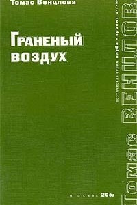 Книга Граненый воздух