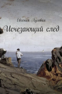 Книга Исчезающий след