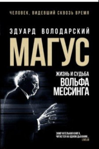 Книга Магус. Жизнь и судьба Вольфа Мессинга