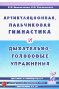 Книга Артикуляционная, пальчиковая гимнастика и дыхательно-голосовые упражнения. Приложение