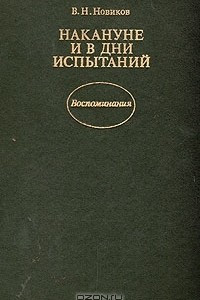 Книга Накануне и в дни испытаний. Воспоминания