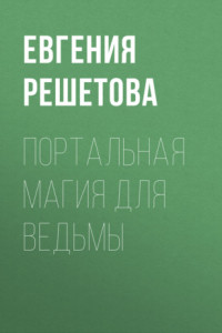 Книга Портальная магия для ведьмы