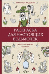 Книга Раскраска для настоящих ведьмочек