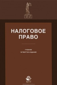 Книга Налоговое право