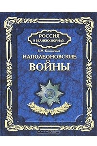 Книга Наполеоновские войны