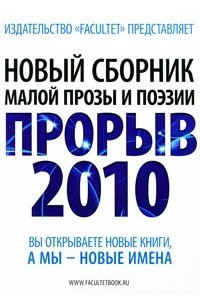 Книга Новый сборник малой прозы и поэзии. Прорыв 2010