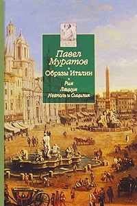 Книга Образы Италии: В 3т. Т. 2. Рим. Лациум. Неаполь и Сицилия