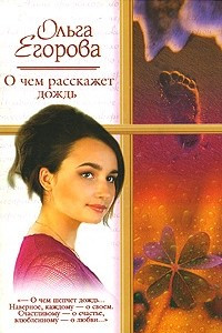 Книга О чем расскажет дождь