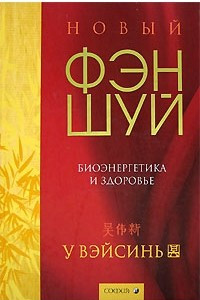 Книга Новый фэн-шуй. Биоэнергетика и здоровье