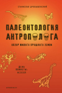 Книга Палеонтология антрополога. Том 2. Мезозой