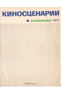 Книга Киносценарии 1977