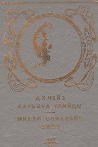 Книга Карьера убийцы. Змея