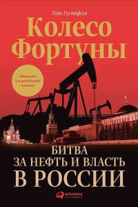 Книга Колесо фортуны: Битва за нефть и власть в России (суперобложка)