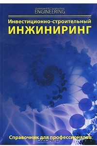 Книга Инвестиционно-строительный инжиниринг. Справочник для профессионалов