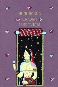 Книга Индийские сказки и легенды