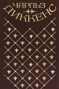 Книга Чарльз Диккенс. Собрание сочинений в 20 томах. Том 4. Жизнь и приключения Николаса Никльби (главы XXXI—LXV)