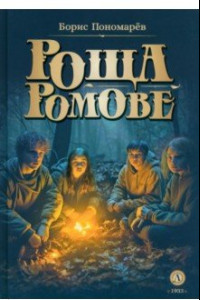 Книга Роща Ромове. Тени темноты