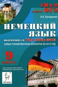 Книга Немецкий язык. 9 класс. Подготовка к ГИА (ОГЭ) - 2015. Учебно-методическое пособие